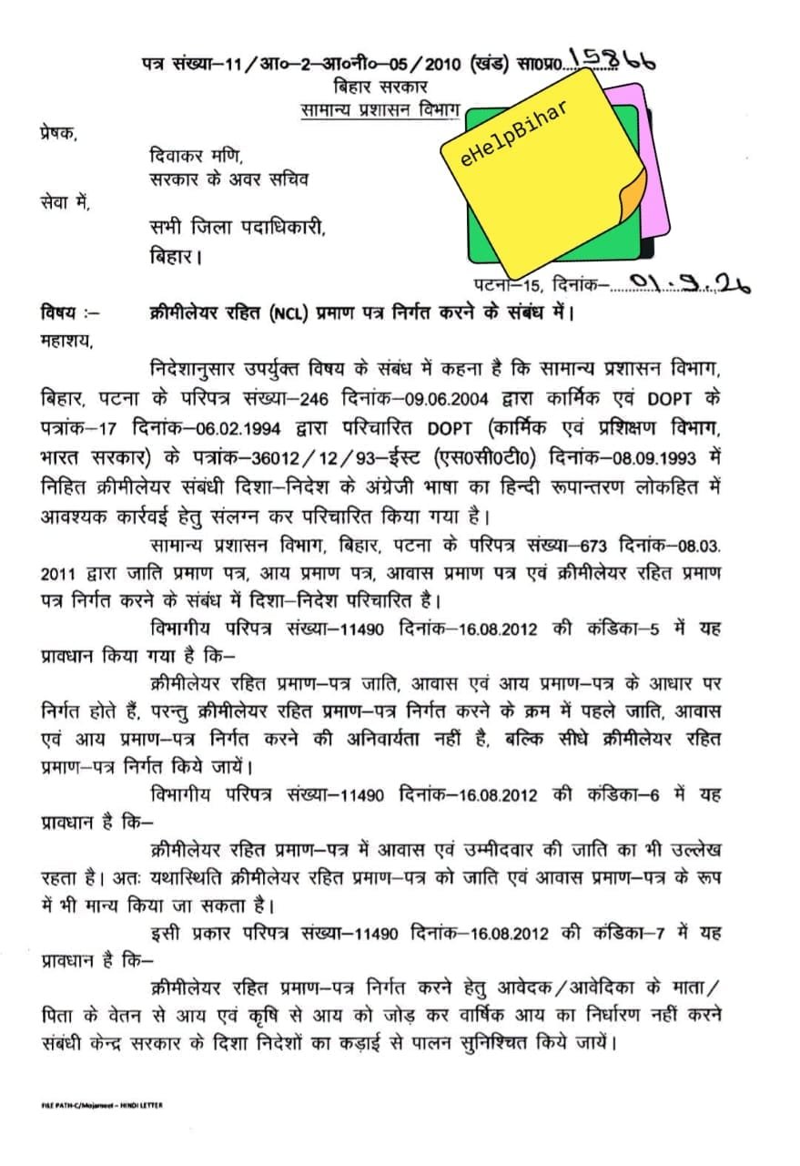 Bihar OBC NCL Certificate New Update 2026 — Bihar OBC NCL (नॉन क्रीमी लेयर सर्टिफिकेट) को लेकर सरकार का निर्देश जारी